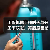 工程机械工作时长与开工率双涨，背后原因是什么？（图1）