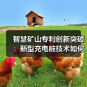 智慧矿山专利创新突破:新型充电桩技术如何提升安全效率?(图1) 智慧矿山专利创新突破:新型充电桩技术如何提升安全效率?(图1)