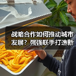 战略合作如何推动城市发展?强强联手打造新标杆(图3) 战略合作如何推动城市发展?强强联手打造新标杆(图3)
