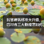 智慧建筑标准大升级,四川省三大新规范如何改变行业?(图4) 智慧建筑标准大升级,四川省三大新规范如何改变行业?(图4)