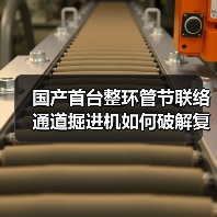 国产首台整环管节联络通道掘进机如何破解复杂工况？（图1）