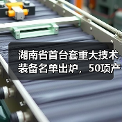 湖南省首台套重大技术装备名单出炉，50项产品上榜（图1）