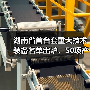 湖南省首台套重大技术装备名单出炉，50项产品上榜（图2）