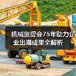 机械贸促会75年助力企业出海成果全解析（图1）