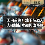 国内首例!地下隧道无人摊铺技术如何改写施工未来?(图2) 国内首例!地下隧道无人摊铺技术如何改写施工未来?(图2)