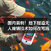 国内首例!地下隧道无人摊铺技术如何改写施工未来?(图3) 国内首例!地下隧道无人摊铺技术如何改写施工未来?(图3)