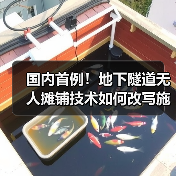 国内首例!地下隧道无人摊铺技术如何改写施工未来?(图4) 国内首例!地下隧道无人摊铺技术如何改写施工未来?(图4)
