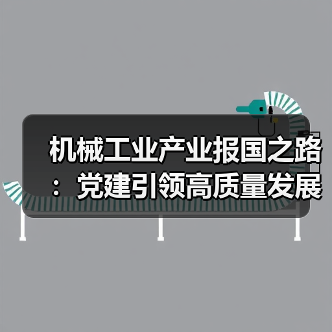 机械工业产业报国之路：党建引领高质量发展（图1）