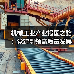 机械工业产业报国之路：党建引领高质量发展（图4）