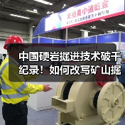 中国硬岩掘进技术破千纪录！如何改写矿山掘进新标准？（图3）