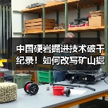 中国硬岩掘进技术破千纪录！如何改写矿山掘进新标准？（图4）