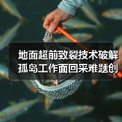 地面超前致裂技术破解孤岛工作面回采难题创新应用(图3) 地面超前致裂技术破解孤岛工作面回采难题创新应用(图3)