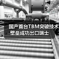 国产首台TBM突破技术壁垒成功出口瑞士（图2）