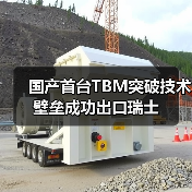 国产首台TBM突破技术壁垒成功出口瑞士（图4）