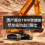 国产首台TBM突破技术壁垒成功出口瑞士（图3）