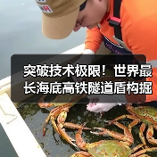 突破技术极限!世界最长海底高铁隧道盾构掘进创奇迹(图2) 突破技术极限!世界最长海底高铁隧道盾构掘进创奇迹(图2)
