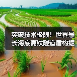 突破技术极限!世界最长海底高铁隧道盾构掘进创奇迹(图4) 突破技术极限!世界最长海底高铁隧道盾构掘进创奇迹(图4)