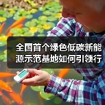 全国首个绿色低碳新能源示范基地如何引领行业转型?(图3) 全国首个绿色低碳新能源示范基地如何引领行业转型?(图3)