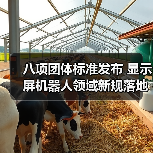 八项团体标准发布 显示屏机器人领域新规落地(图1) 八项团体标准发布 显示屏机器人领域新规落地(图1)