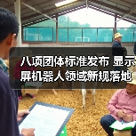八项团体标准发布 显示屏机器人领域新规落地(图4) 八项团体标准发布 显示屏机器人领域新规落地(图4)