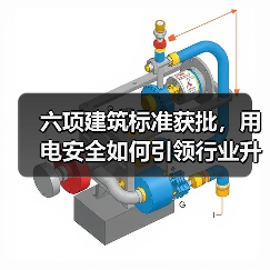 六项建筑标准获批,用电安全如何引领行业升级?(图1) 六项建筑标准获批,用电安全如何引领行业升级?(图1)