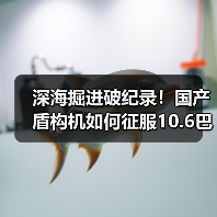 深海掘进破纪录!国产盾构机如何征服10.6巴高水压?(图2) 深海掘进破纪录!国产盾构机如何征服10.6巴高水压?(图2)