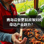青岛设备更新政策如何带动产业跃升?(图1) 青岛设备更新政策如何带动产业跃升?(图1)