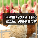 铁建重工亮相全球制造业盛会,高端装备与农机产品如何引领未来?(图4) 铁建重工亮相全球制造业盛会,高端装备与农机产品如何引领未来?(图4)