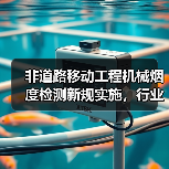非道路移动工程机械烟度检测新规实施,行业标准全面升级(图3) 非道路移动工程机械烟度检测新规实施,行业标准全面升级(图3)