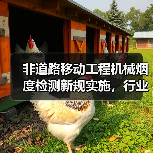 非道路移动工程机械烟度检测新规实施,行业标准全面升级(图4) 非道路移动工程机械烟度检测新规实施,行业标准全面升级(图4)