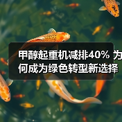 甲醇起重机减排40% 为何成为绿色转型新选择(图3) 甲醇起重机减排40% 为何成为绿色转型新选择(图3)