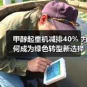 甲醇起重机减排40% 为何成为绿色转型新选择(图4) 甲醇起重机减排40% 为何成为绿色转型新选择(图4)