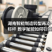 湖南智能制造转型再添标杆 数字赋能如何引领产业升级？（图3）