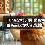 TBM技术如何引领智利首条高效地铁隧道建设?(图3) TBM技术如何引领智利首条高效地铁隧道建设?(图3)