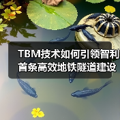 TBM技术如何引领智利首条高效地铁隧道建设?(图4) TBM技术如何引领智利首条高效地铁隧道建设?(图4)