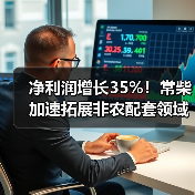 净利润增长35%!常柴加速拓展非农配套领域(图2) 净利润增长35%!常柴加速拓展非农配套领域(图2)