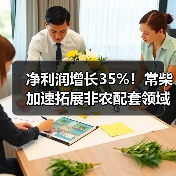 净利润增长35%!常柴加速拓展非农配套领域(图1) 净利润增长35%!常柴加速拓展非农配套领域(图1)