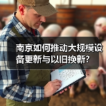 南京如何推动大规模设备更新与以旧换新?(图1) 南京如何推动大规模设备更新与以旧换新?(图1)