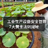 工业生产设备安全管理7大黄金法则揭秘(图2) 工业生产设备安全管理7大黄金法则揭秘(图2)