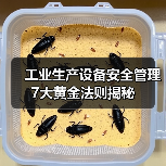 工业生产设备安全管理7大黄金法则揭秘(图3) 工业生产设备安全管理7大黄金法则揭秘(图3)