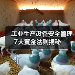 工业生产设备安全管理7大黄金法则揭秘(图4) 工业生产设备安全管理7大黄金法则揭秘(图4)