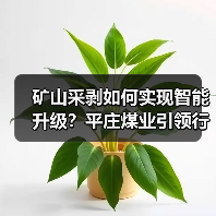 矿山采剥如何实现智能升级?平庄煤业引领行业变革(图1) 矿山采剥如何实现智能升级?平庄煤业引领行业变革(图1)