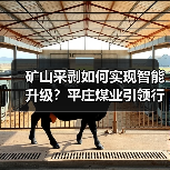 矿山采剥如何实现智能升级?平庄煤业引领行业变革(图2) 矿山采剥如何实现智能升级?平庄煤业引领行业变革(图2)