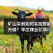 矿山采剥如何实现智能升级?平庄煤业引领行业变革(图3) 矿山采剥如何实现智能升级?平庄煤业引领行业变革(图3)