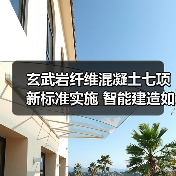玄武岩纤维混凝土七项新标准实施 智能建造如何升级?(图3) 玄武岩纤维混凝土七项新标准实施 智能建造如何升级?(图3)