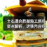 土石混合路基施工新规要点解析,这些内容你必须知道!(图3) 土石混合路基施工新规要点解析,这些内容你必须知道!(图3)