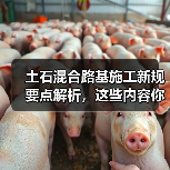 土石混合路基施工新规要点解析,这些内容你必须知道!(图4) 土石混合路基施工新规要点解析,这些内容你必须知道!(图4)