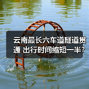 云南最长六车道隧道贯通 出行时间缩短一半?(图1) 云南最长六车道隧道贯通 出行时间缩短一半?(图1)