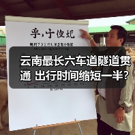 云南最长六车道隧道贯通 出行时间缩短一半?(图3) 云南最长六车道隧道贯通 出行时间缩短一半?(图3)