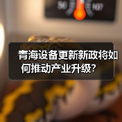青海设备更新新政将如何推动产业升级?(图4) 青海设备更新新政将如何推动产业升级?(图4)